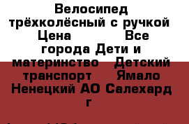 Велосипед трёхколёсный с ручкой › Цена ­ 1 500 - Все города Дети и материнство » Детский транспорт   . Ямало-Ненецкий АО,Салехард г.